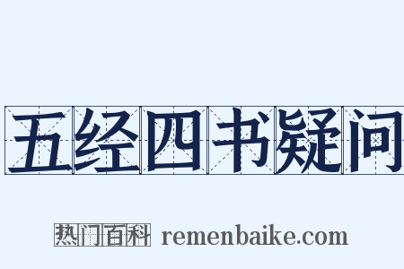 五经四书疑问是什么意思的图片